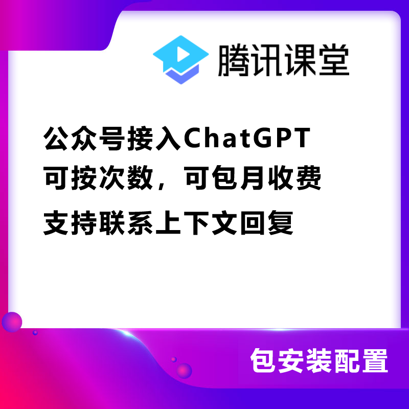 公众号接入ChatGPT 可按次数或者包月收费