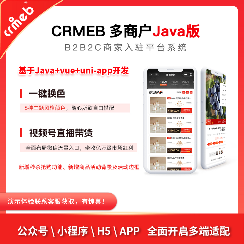 【新品发布】CRMEB多商户JAVA版  B2B2C商家入驻平台系统