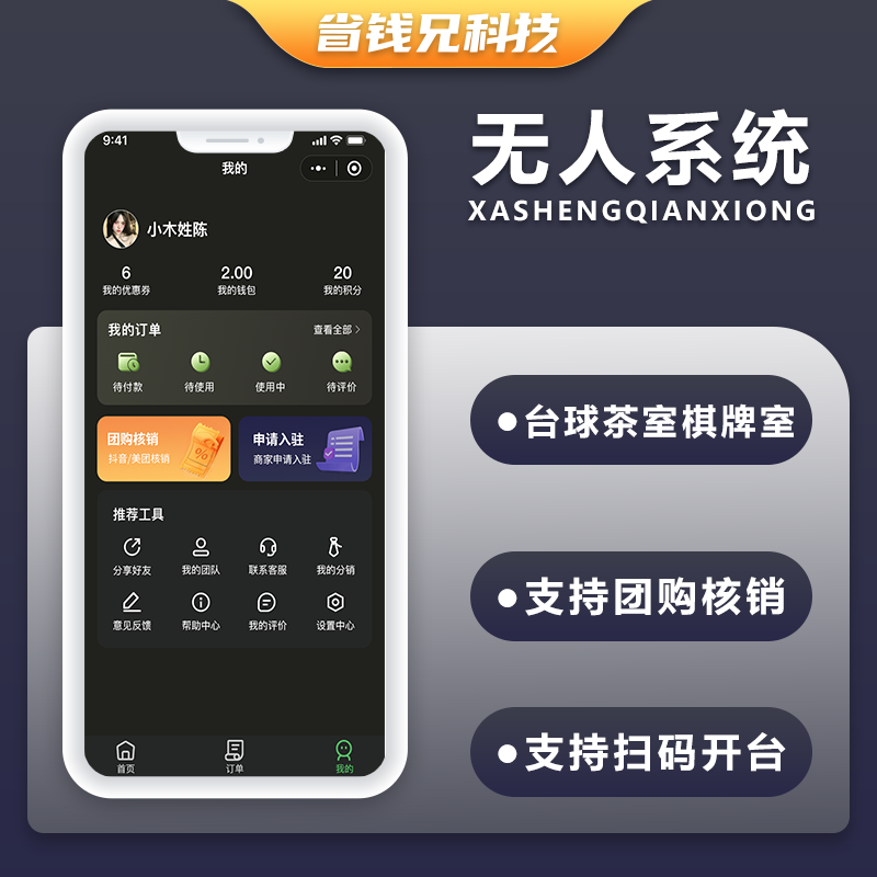 CRMEB应用市场 | 省钱兄JAVA无人系统台球茶室棋牌室系统支持H5小程序APP公众号源码