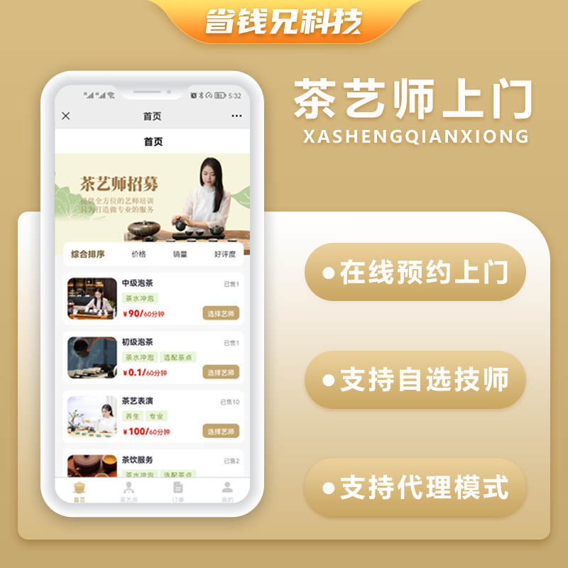 省钱兄茶艺师上门服务师傅小程序APP源码