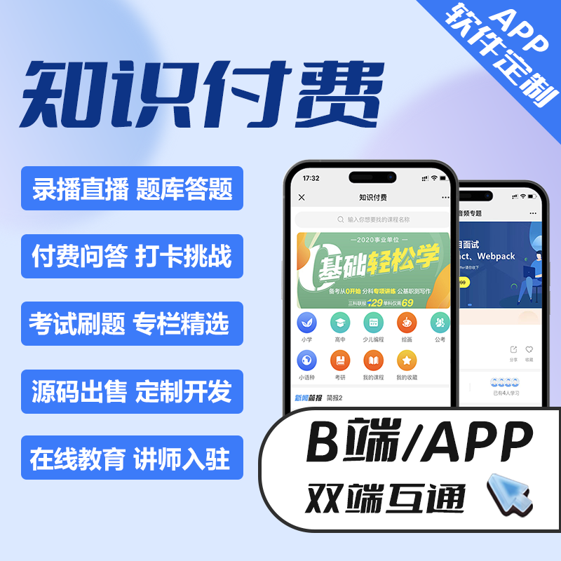 知识付费APP开发定制在线课堂答题直播教育类源码出售