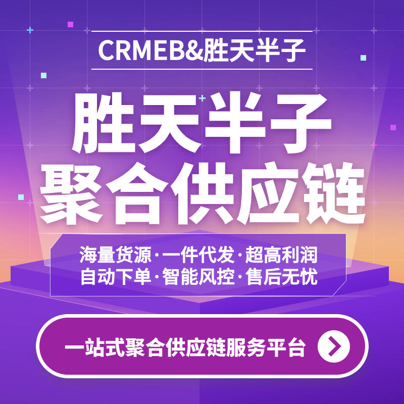 胜天半子供应链【专业版】+CRMEB PRO提供一站式新零售解决方案