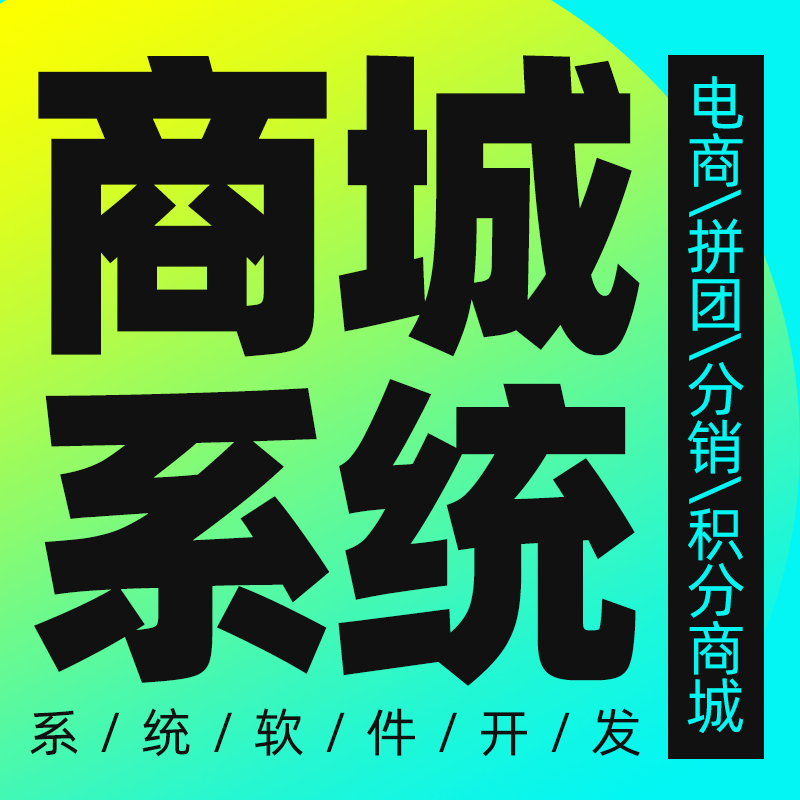 商城系统定制开发/分销商城APP开发/直播商城定制/积分商城搭建