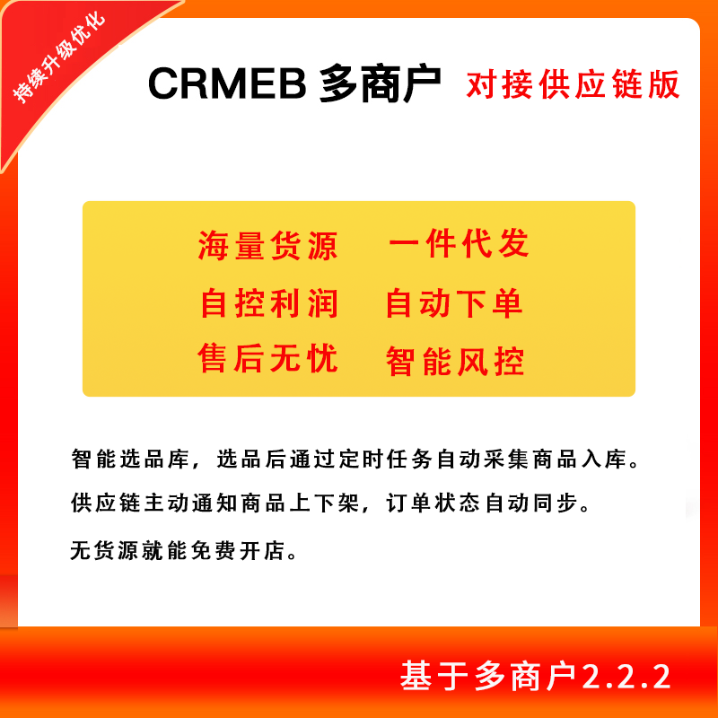 CRMEB应用市场 | 多商户对接供应链版
