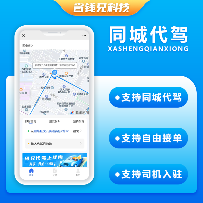省钱兄代驾小程序APP代驾跑腿源码微信小程序代驾源码