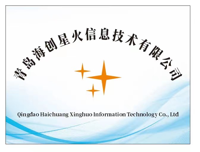 青岛海创星火信息技术有限公司