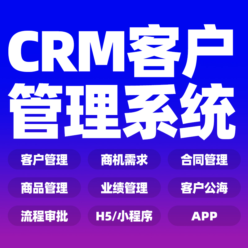 crm客户管理系统企业OA办公项目管理系统搭建企业客户关系跟进系统软件定制开发