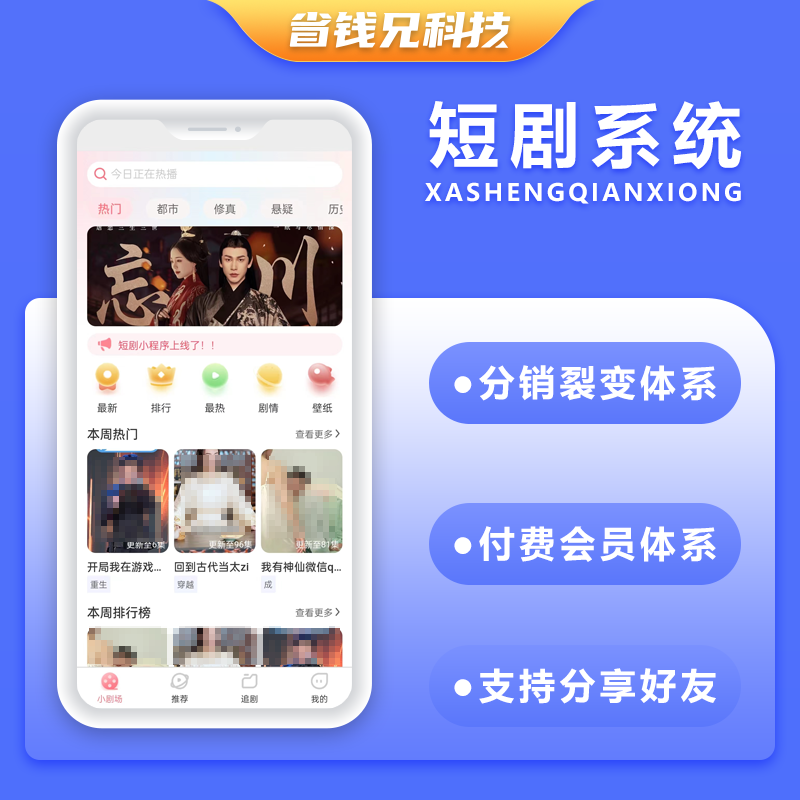 省钱兄短剧系统微信小程序+H5+微信公众号+APP 源码
