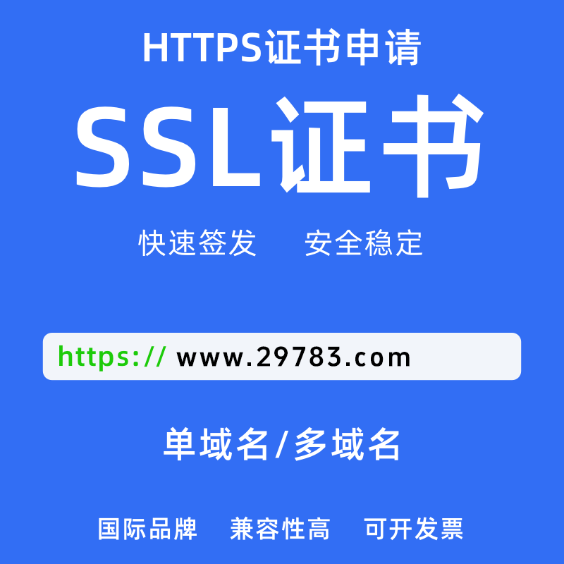 SSL DV单域名证书