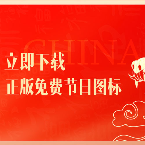 全套中国节日素材 包含金刚区和底部导航图标大全