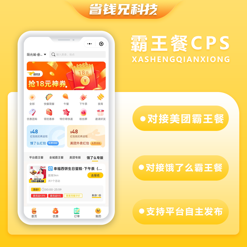 省钱兄外卖霸王餐CPS优惠CPS平台自主发布小程序+公众号霸王餐源码