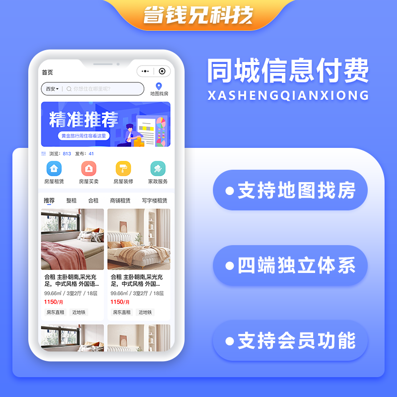 省钱兄同城信息付费系统家政服务房屋租赁房屋买卖房屋装修信息发布平台小程序APP公众号源码
