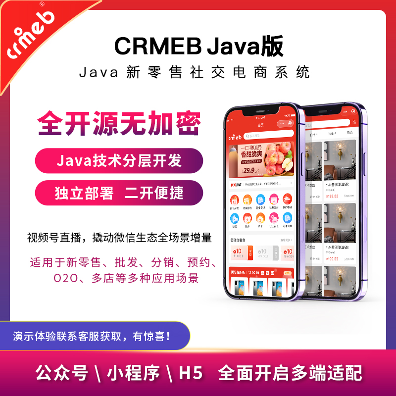 【Java版】新零售社交电商系统