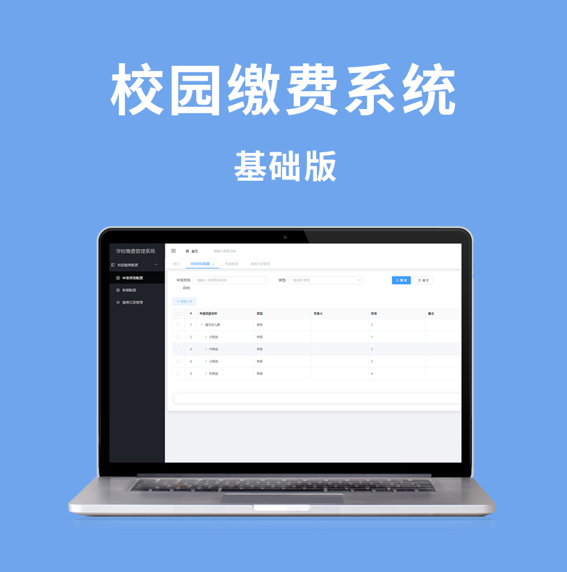 学校缴费系统（基础版）
