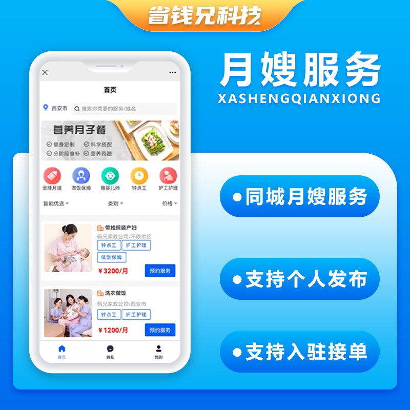 省钱兄同城预约月嫂服务上门服务本地服务源码APP+小程序+公众号+H5