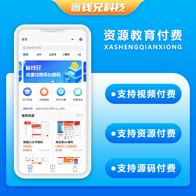 省钱兄资源付费系统小程序APP公众号h5源码